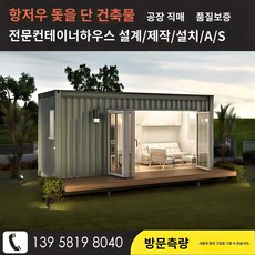 모듈러 주택 세컨 하우스 방갈로 조립식 카페 창고, 평당 가격(최소 10평 주문시 문의)