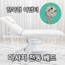 미용 전동 베드 마사지 침대 타투 반영구 배드 안마 피부 관리 속눈썹 물리치료, 전자동베드