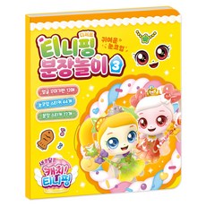 새콤달콤 캐치 티니핑 시즌 4 분장놀이, 티니핑 분장놀이3, 아이누리 아이누리, 3권