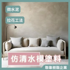 聯韋樹脂 仿清水模塗料 4kg, 1個