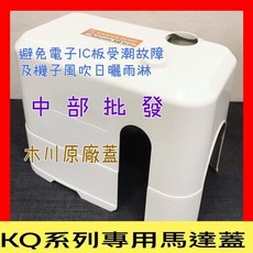 電子式加壓機馬達專用馬達蓋 KQ200/KQ400