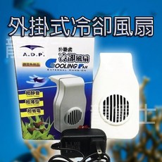 ADP外掛式冷卻風扇 S18