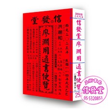 信發堂2026廖淵用通書便覽(大字版本) 雲林洪潮和擇日農民曆, 信發堂造