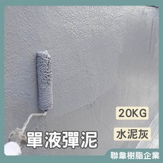 聯韋樹脂 L-207-1 水性單液彈性防水彈泥 (20KG), 1個