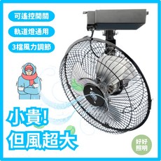 軌道風扇, 黑色10吋(無遙控功能(超取限2,現貨秒出電壓110V專用