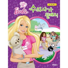 바비 직업 동화2 수의사가 될래요, 예림아이