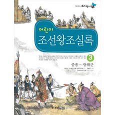 어린이 조선왕조실록 3