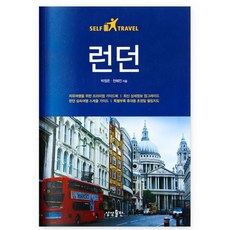 여행 서적 런던 셀프트래블, 상상출판