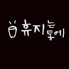 휴지통스티커