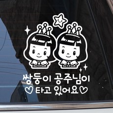 [제제데코] 쌍둥이 공주님이 타고 있어요, 화이트, 1개