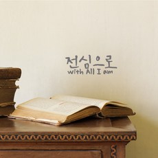 미니캘리그라피-포인트스티커-전심으로