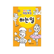 반짝반짝 색칠세상 하는일 1권, 월드베스트