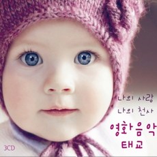 [뮤직쥬엔터테인먼트] 나의사랑 나의천사 영화음악 태교, 1개