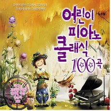 스타원엔터테인먼트 어린이 피아노 클래식 100곡, 1개
