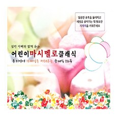 [㈜스타원엔터테인먼트] 어린이 마시멜로 클래식, 1개