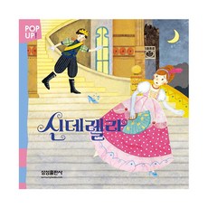 삼성출판사신데렐라동화