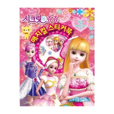 대원키즈 시크릿쥬쥬 매지컬 스티커북