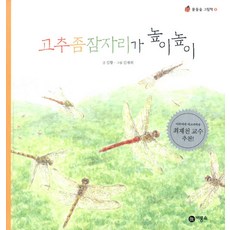 고추좀잠자리가 높이높이, 비룡소