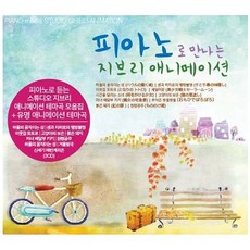 [굿뮤직] 피아노로 만나는 지브리 애니메이션, 1개