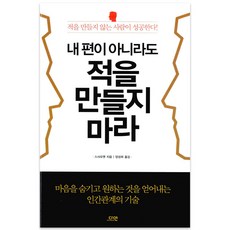 내 편이 아니라도 적을 만들지 마라:적을 만들지 않는 사람이 성공한다, 다연, 스샤오옌 저/양성희 역