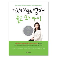 가르치고싶은엄마놀고싶은아이