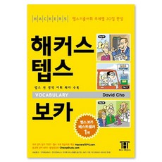 해커스 텝스 보카:텝스 전 영역 어휘 최다수록, 해커스어학연구소