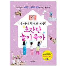세 아이 영재로 키운 초간단 놀이육아 : 사교육 없이도 행복하고 똑똑한 영재로 자라는 ‘놀이 비법’, 푸른육아