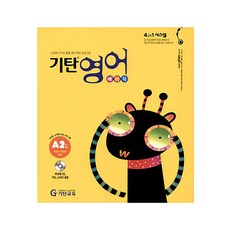 기탄영어 A단계 2집(유아5세~초등2학년), 기탄교육, A단계 2집