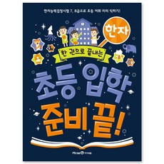 초등 입학 준비 끝! 한자, 미래엔아이세움, 한 권으로 끝내는 초등 입학 준비 끝! 시리즈