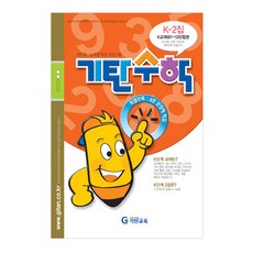 기탄수학k2