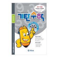 기탄수학m단계
