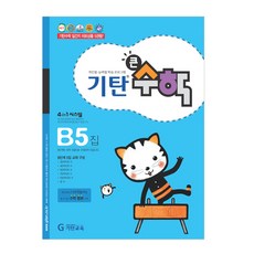 기탄큰수학, 수학, B5