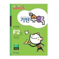 기탄큰수학, 기탄교육, F단계 2집