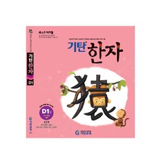 기탄한자 D단계 1집(유아~초등2학년), 기탄교육, 초등2학년