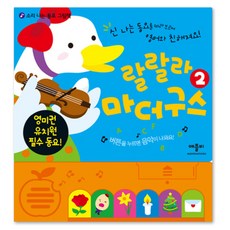랄랄라 마더구스 2 : 영미권 유치원 필수 동요!, 애플비