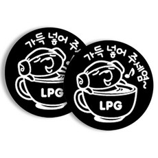 제제데코 주유구 가득넣어주세염 LPG 차량용스티커, White, 2개
