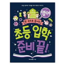 아이세움 개정판 초등학교 입학준비 끝 03 영어 전5권, 1권, 한 권으로 끝내는 초등 입학 준비 끝! 시리즈