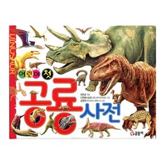 어린이 첫 공룡 사전, 글송이, 어린이 첫 사전 시리즈