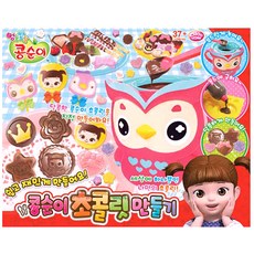 콩순이초코렛만들기