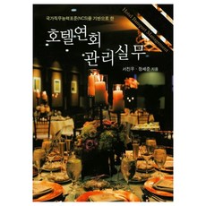호텔연회서비스실무