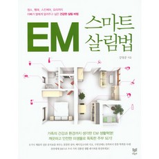 em스마트살림법