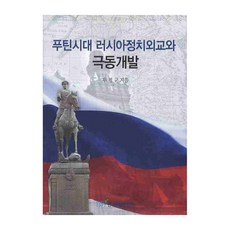 푸틴시대 러시아정치외교와 극동개발, 한국학술정보