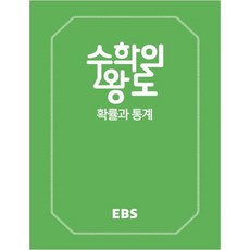EBS 수학의 왕도 확률과 통계, EBS한국교육방송공사, 수학영역