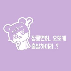 장롱면허
