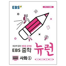 EBS 중학 뉴런 사회 1 (2023년), EBS한국교육방송공사, 상품상세설명 참조