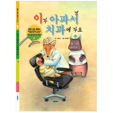이가 아파서 치과에 가요, 받침없는동화