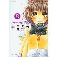 일본 순정 만화책-추천-눈물토끼 8, 서울문화사