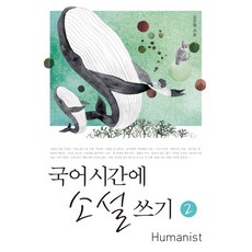 국어시간에 소설 쓰기 2, 휴머니스트