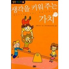 생각을 키워주는 가치(생각키우기 1), 해냄출판사