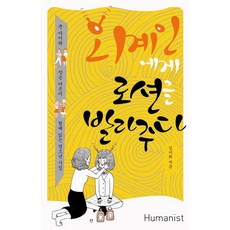 외계인에게 로션을 발라주다:큰 아이와 작은 어른이 함께 읽은 청소년 시집, 휴머니스트, 김미희 저